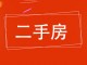 郁园小区